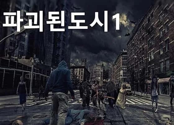파괴된 도시