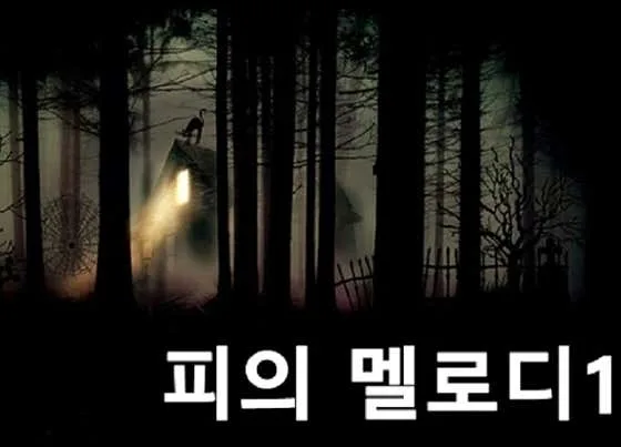 피의멜로디