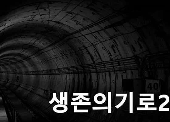 생존의기로2