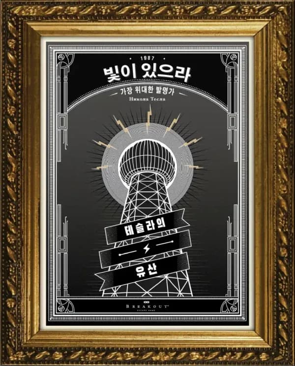 테슬라의 유산