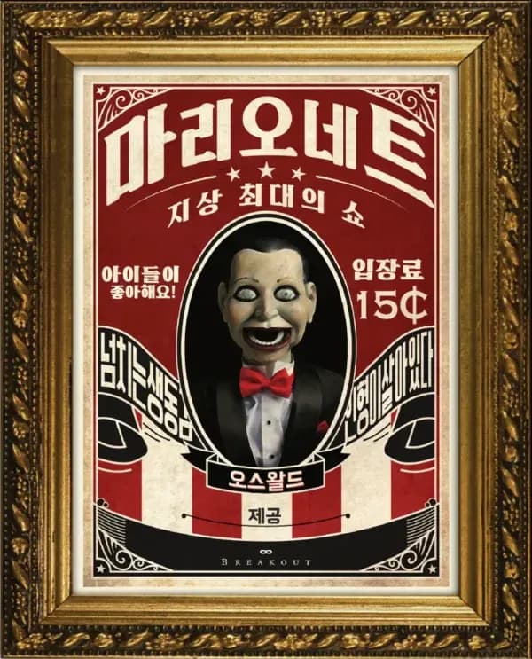 오스왈드의 지상 최대의 쇼