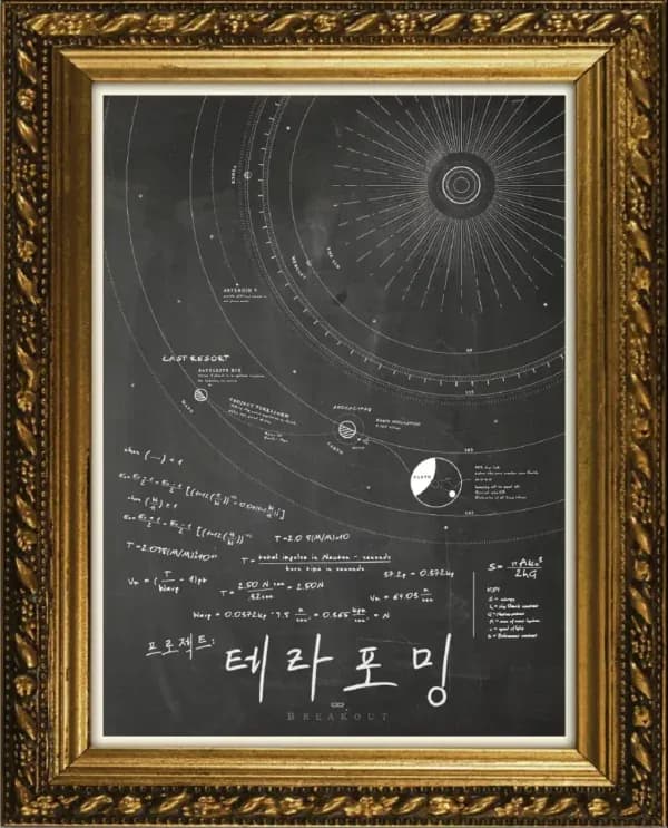 테라포밍