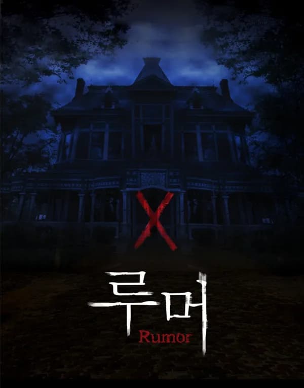 루머
