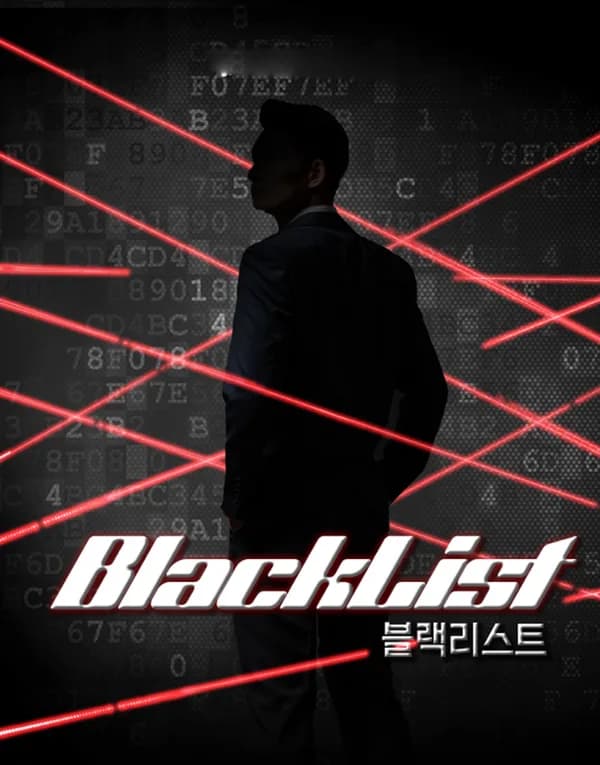 블랙리스트