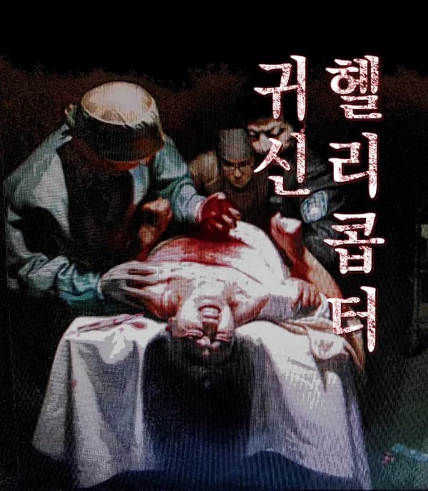 귀신 헬리콥터