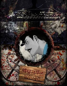 웨딩크루즈살인사건-2탄