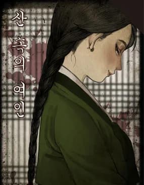 산속의 여인