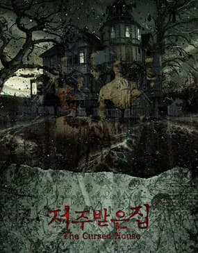 저주받은집