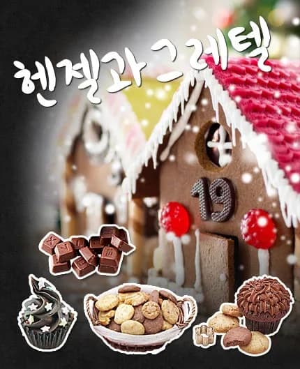 헨젤과 그레텔