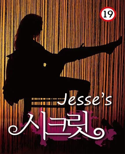 제시의 시크릿