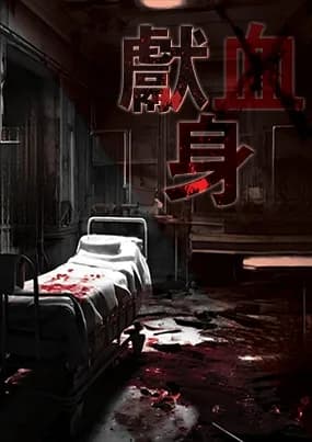 헌신