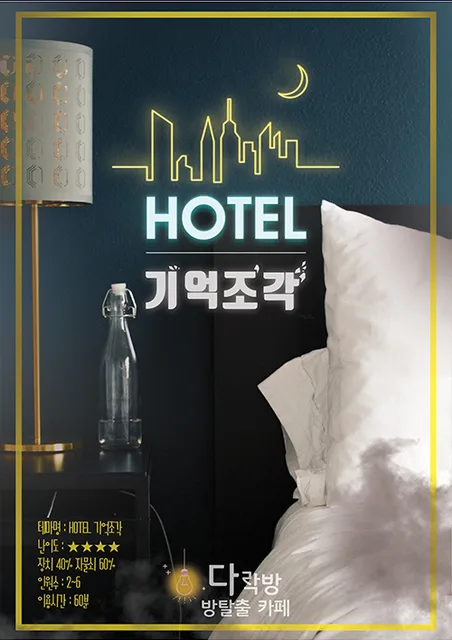 HOTEL 기억조각