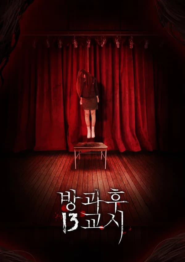 방과후13교시