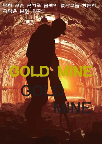 골드마인 (Gold Mine)