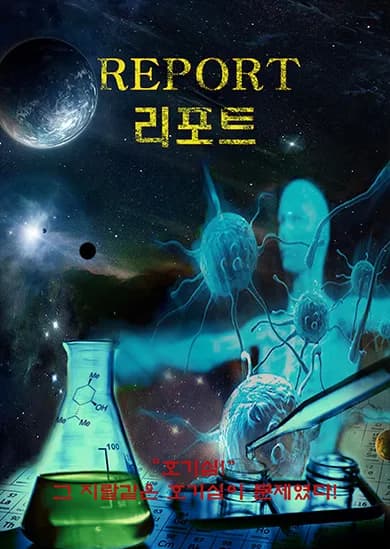 Report (리포트)