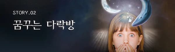 꿈꾸는 다락방