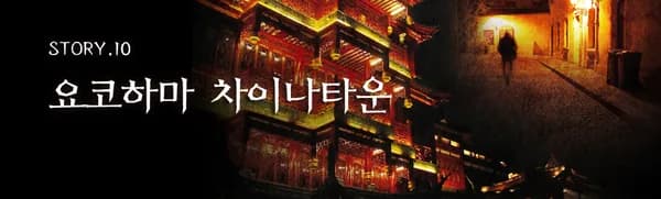 요코하마 차이나타운