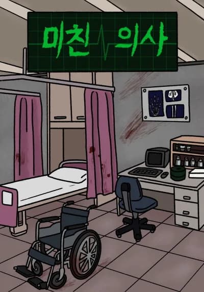 미친 의사