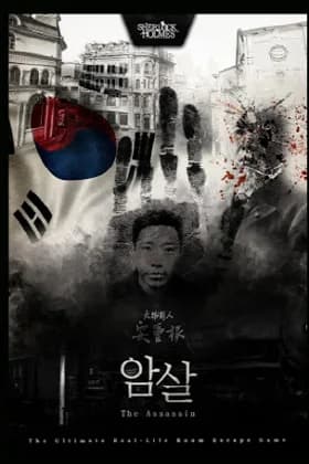 암살