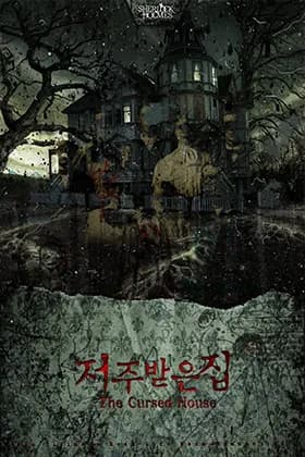 저주받은 집