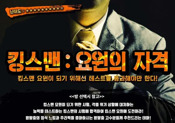 킹스맨 : 요원의 자격