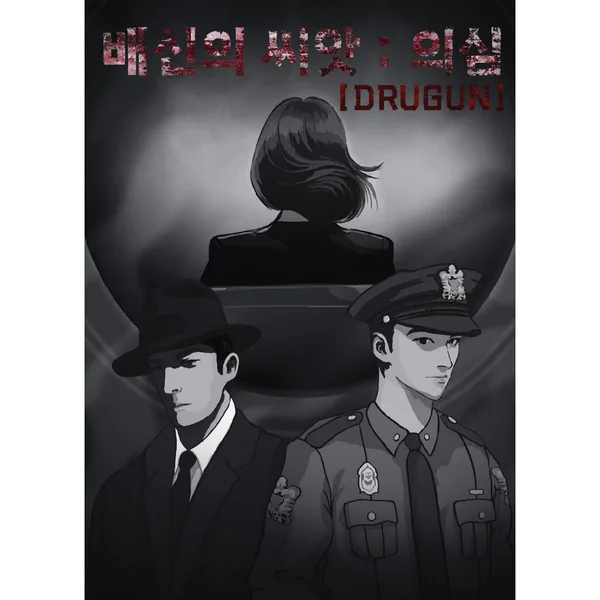 드러건 [배신의 씨앗 : 의심]