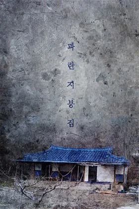 파란지붕