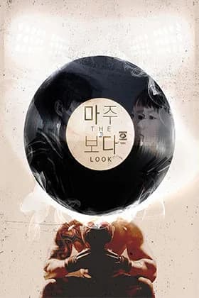 마주보다