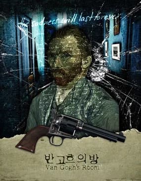 고흐의 방