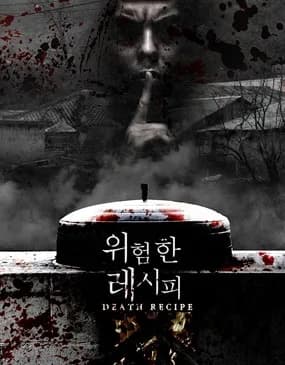 위험한 레시피