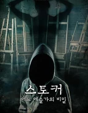 스토커