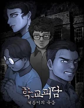 학교괴담(3세대)