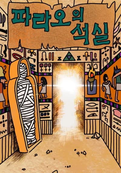 파라오의 석실