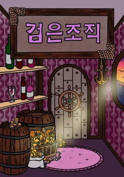 검은조직