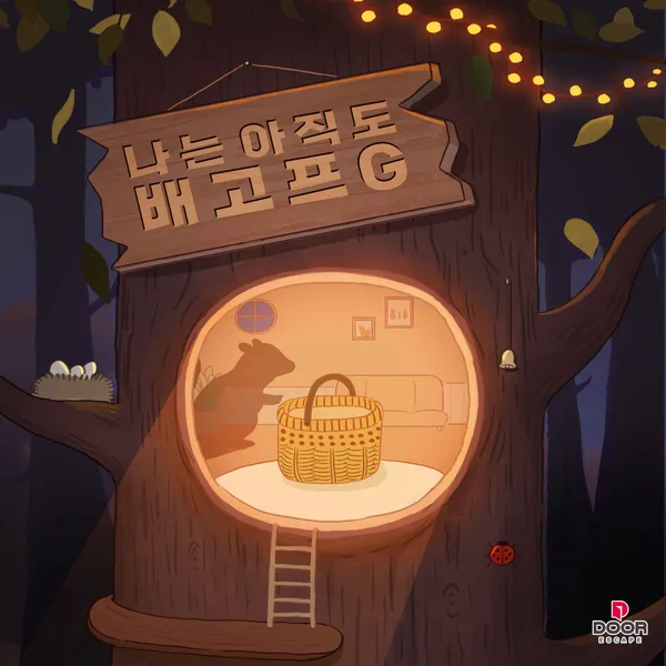 나는 아직도 배고프G