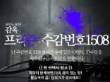 프리즌 - 수감번호1508