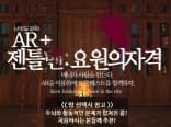 젠틀맨 - 요원의 자격(AR)
