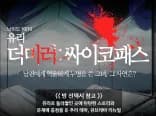 더미러 - 싸이코패스