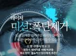 미션 임파서블 - 폭탄 제거