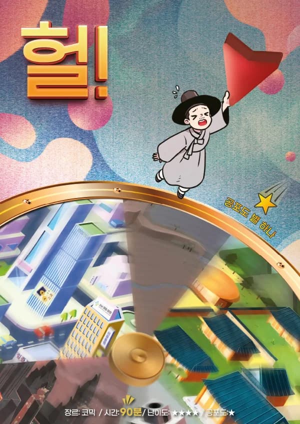 헐!