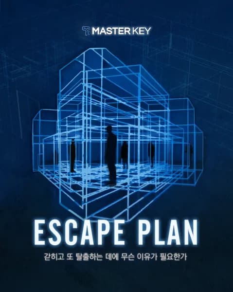 이스케이프플랜