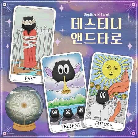 데스티니 앤드 타로